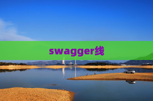 swagger线