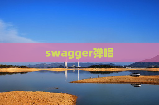 swagger弹唱
